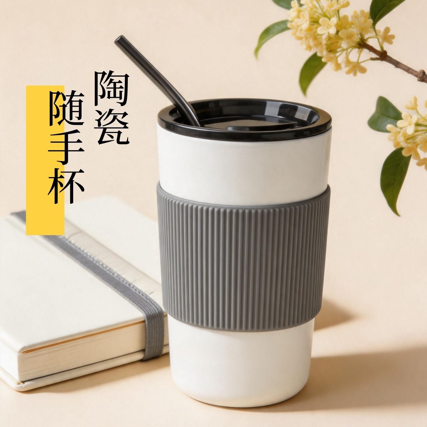 簡約白陶瓷帶蓋吸管杯 矽膠防燙隨身杯 家用辦公咖啡便攜水杯 Simple White Ceramic Cup With Lid & Straw, Portable Heat-proof Travel Mug