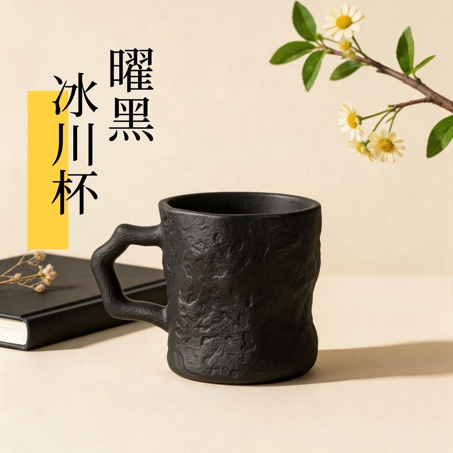 曜黑冰川紋陶瓷馬克杯 啞光質感水杯 日式侘寂風居家咖啡杯 Obsidian Black Glacier Texture Ceramic Mug, Japanese Wabi-sabi Style Coffee Cup