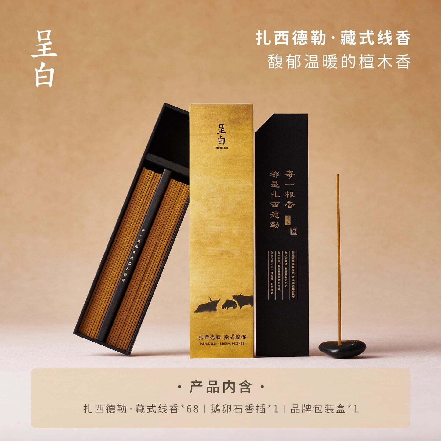呈白紮西德勒非遺藏香線香薰禮盒中式香氛伴手禮品 CHENG BAI Tashi Delek Intangible Cultural Heritage Tibetan Incense Sticks Gift Box, Chinese Fragrance Souvenir