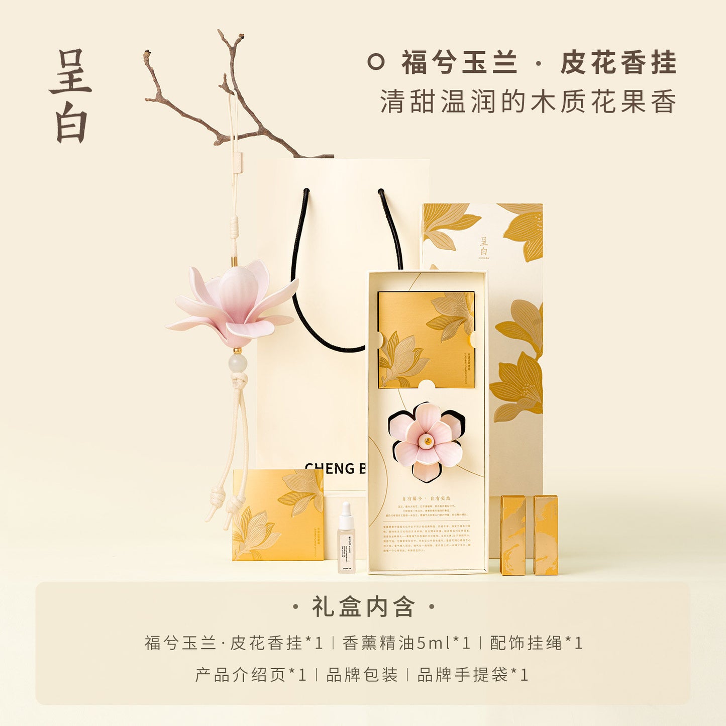 呈白超吉木棉皮花香掛車載香薰禮盒汽車香水包包掛件 CHENG BAI Chaoji Kapok Bark Floral Hanging Fragrance Gift Set, Car Perfume & Bag Charm