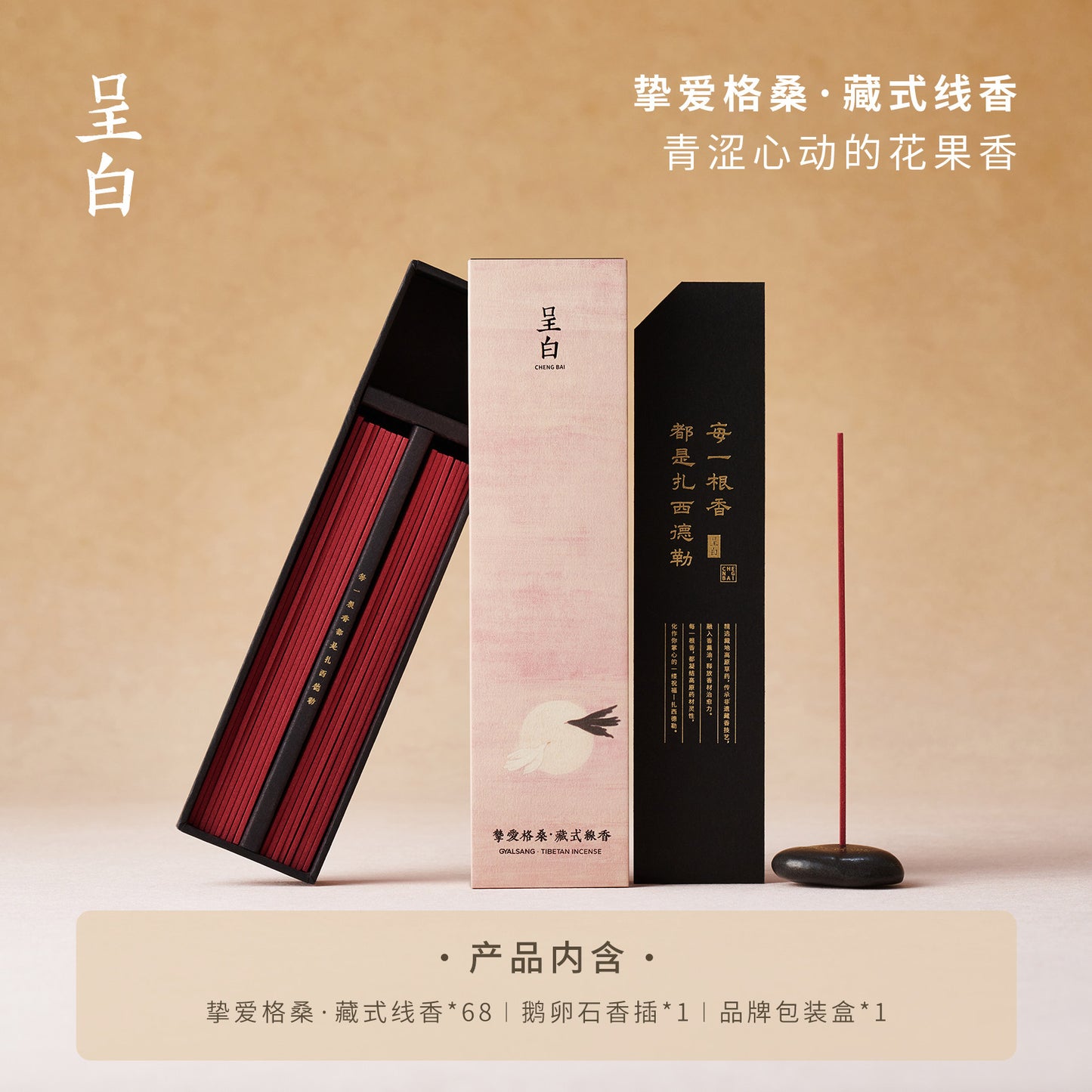 呈白紮西德勒非遺藏香線香薰禮盒中式香氛伴手禮品 CHENG BAI Tashi Delek Intangible Cultural Heritage Tibetan Incense Sticks Gift Box, Chinese Fragrance Souvenir