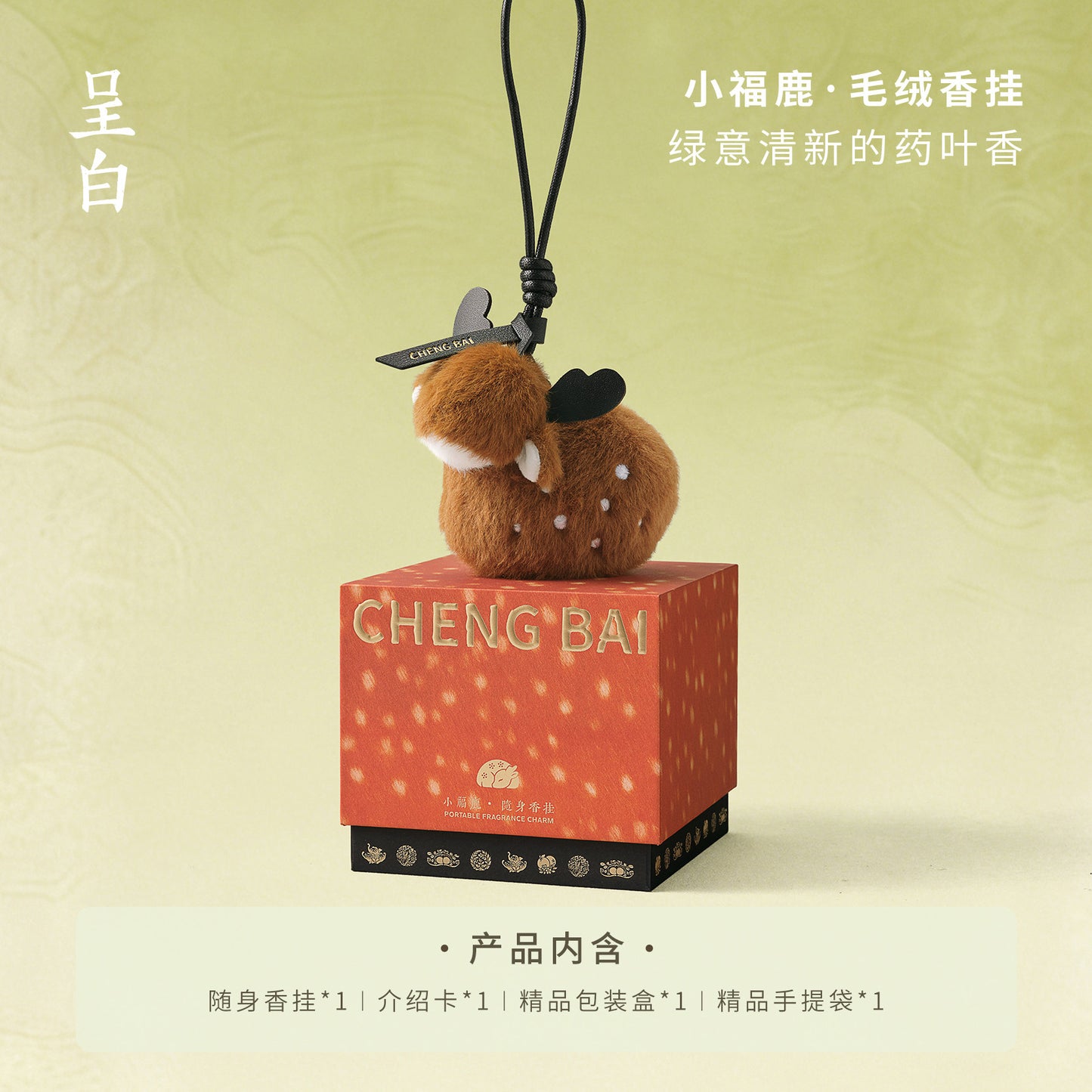 呈白小福寶毛絨香氛玩偶車載香薰香掛包包掛飾 CHENG BAI Xiaofubao Plush Fragrance Doll Car Fragrance Hanging Bag Decoration