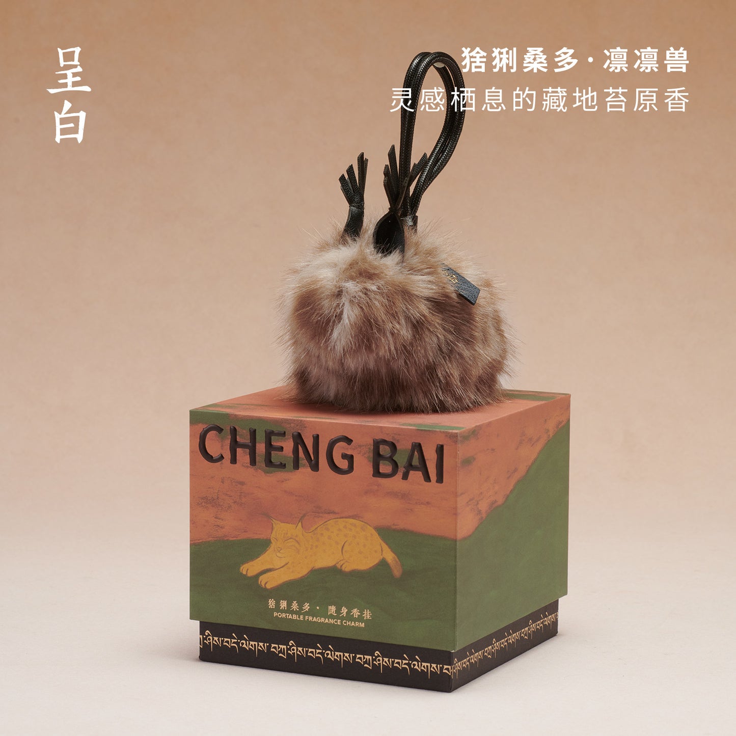呈白小藏獸香掛車載香薰毛絨包包掛件汽車香水伴手禮 CHENG BAI Small Tibetan animal fragrance hanging car fragrant plush bag hanging car perfume gift