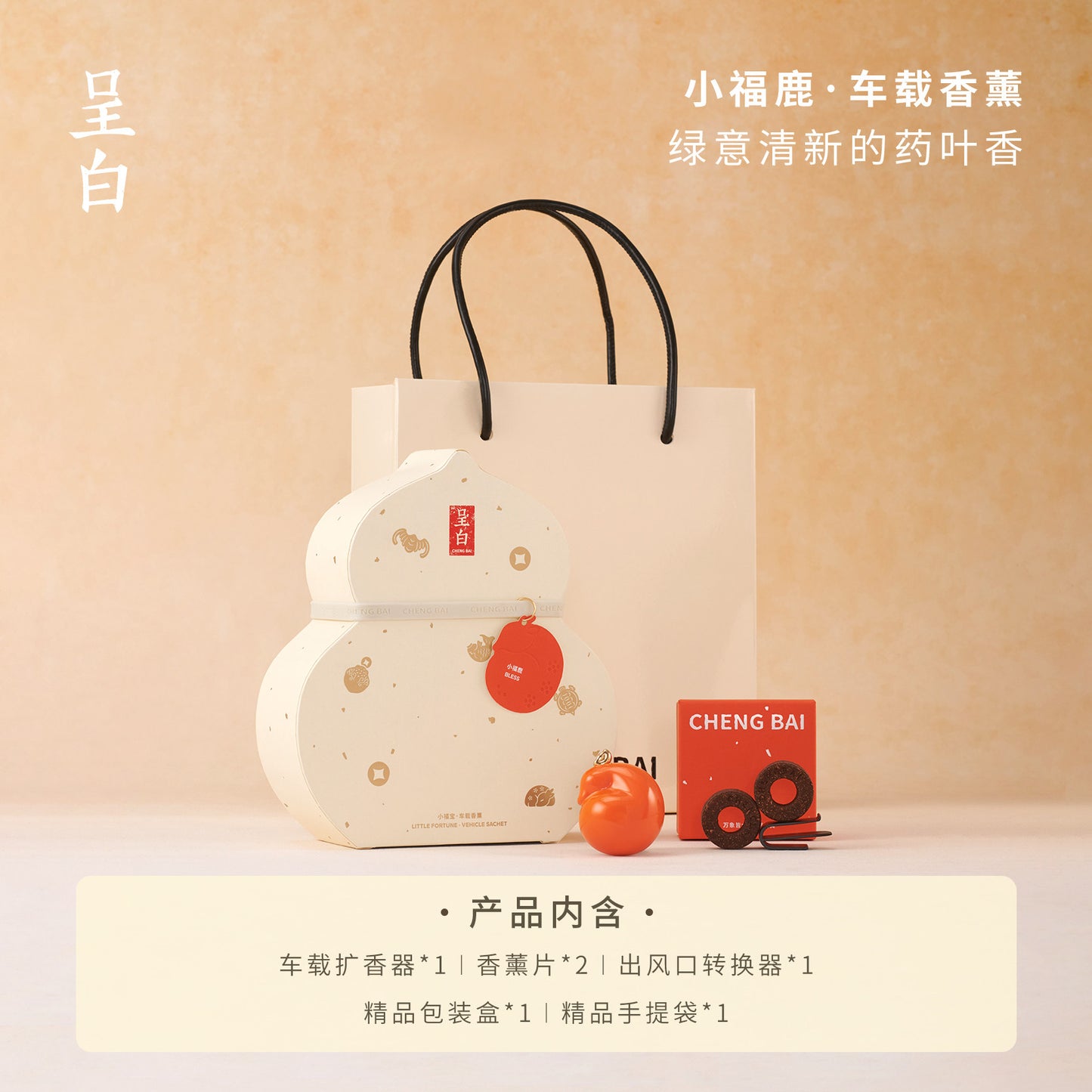 呈白小福寶葫蘆車載香薰禮盒汽車出風口擴香水擺件 CHENG BAI Little Fu Bao Gourd Car Aromatherapy Gift Set Car Air Vent Fragrance Diffuser Ornament