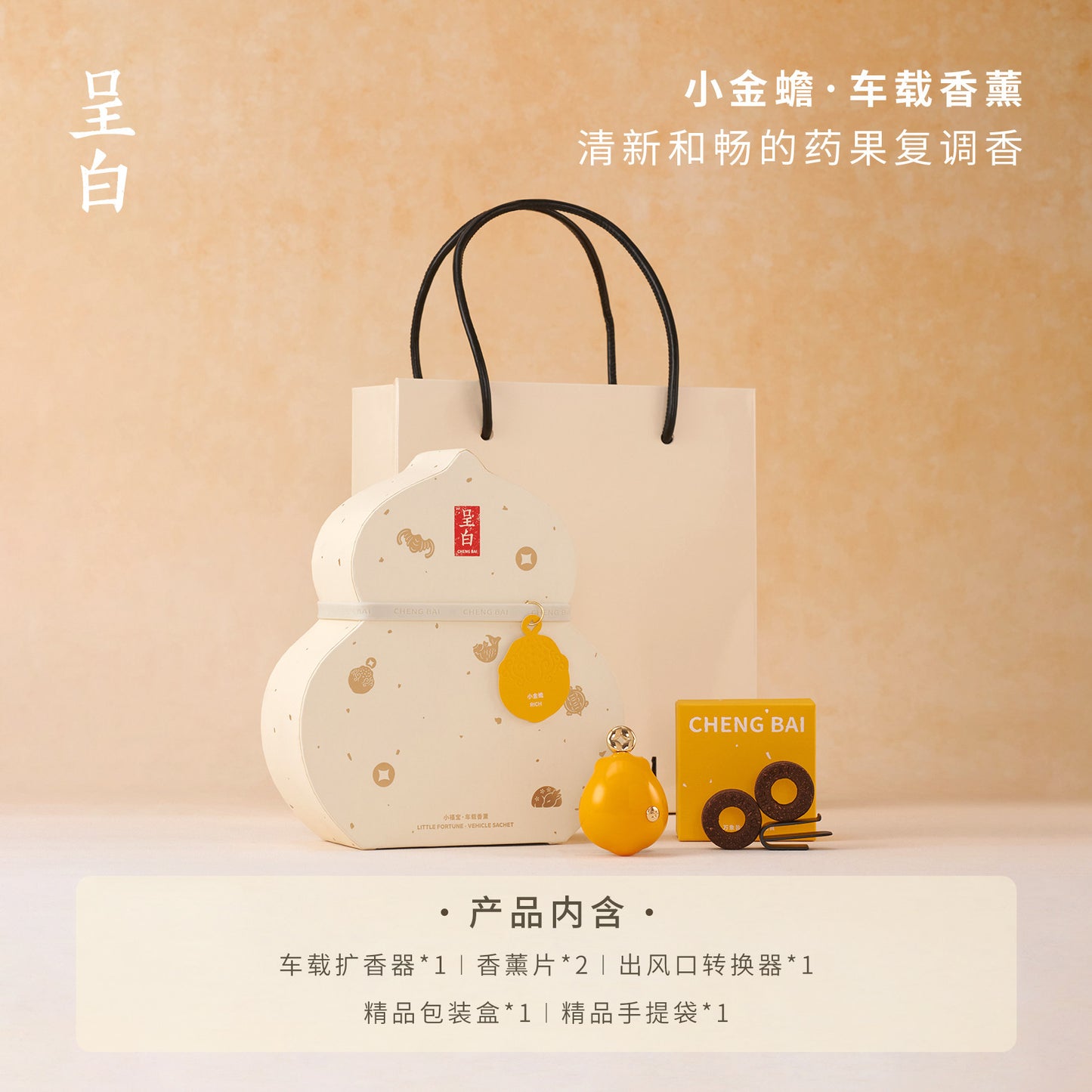 呈白小福寶葫蘆車載香薰禮盒汽車出風口擴香水擺件 CHENG BAI Little Fu Bao Gourd Car Aromatherapy Gift Set Car Air Vent Fragrance Diffuser Ornament