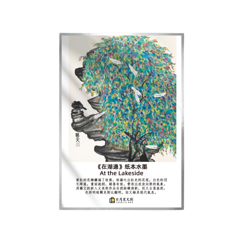 周藝文|日月星藝生活周藝文畫作收藏卡片畫-大 Zhou Yiwen Painting Collection Card - Large Size