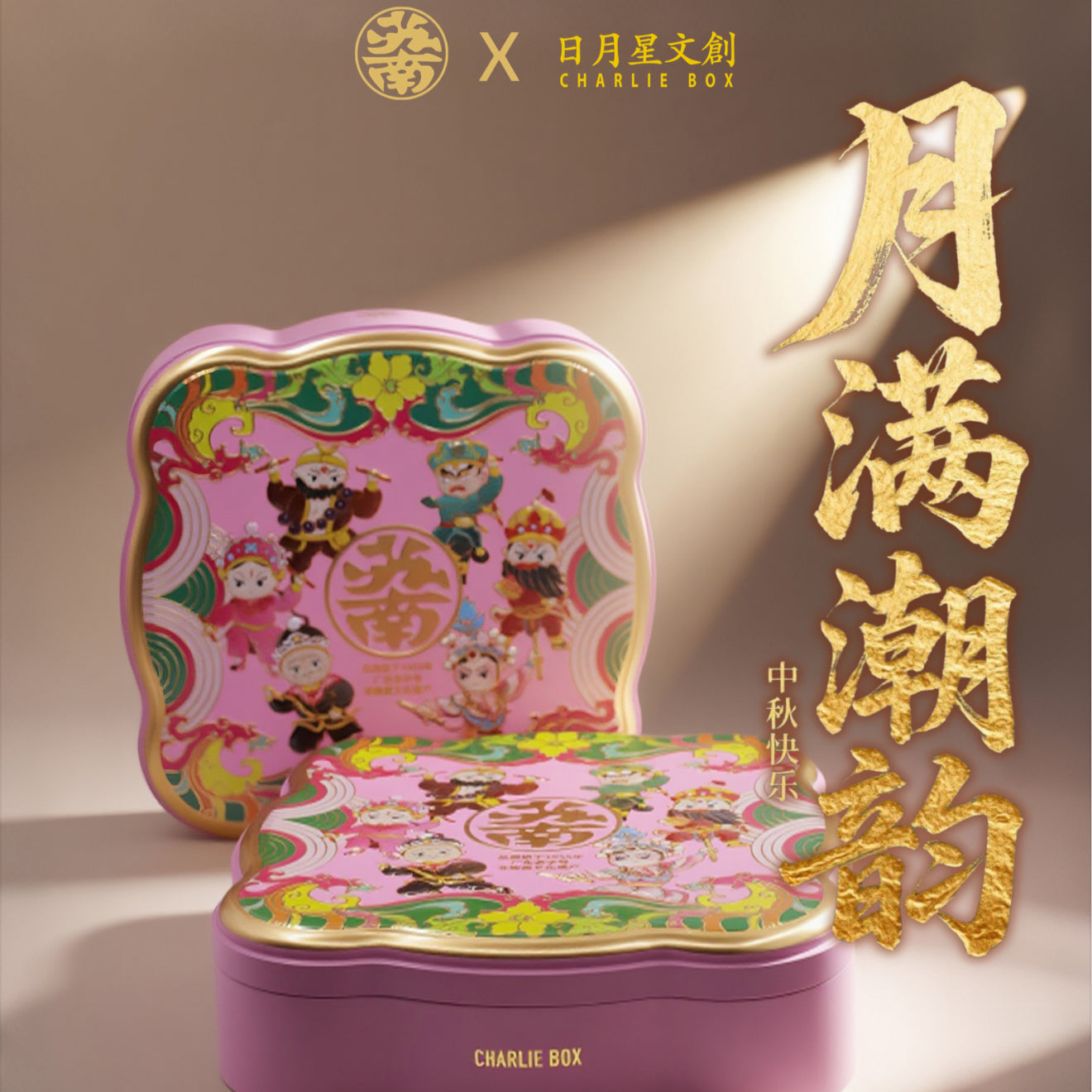 月滿潮韻中秋禮盒-Moonlit Mid-Autumn Festival Gift Box