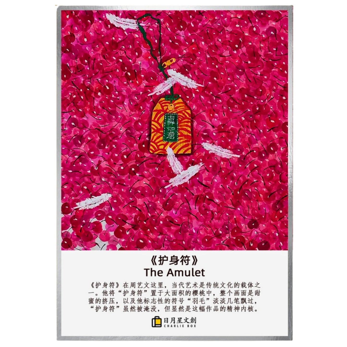 周藝文 |日月星《吉祥如意》卡片畫 Amulet of Auspiciousness Art Card